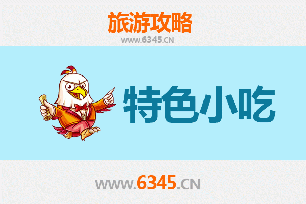 上海金山特色小吃美食攻略