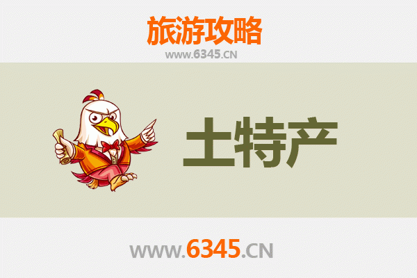 上海金山旅游必带土特产推荐清单